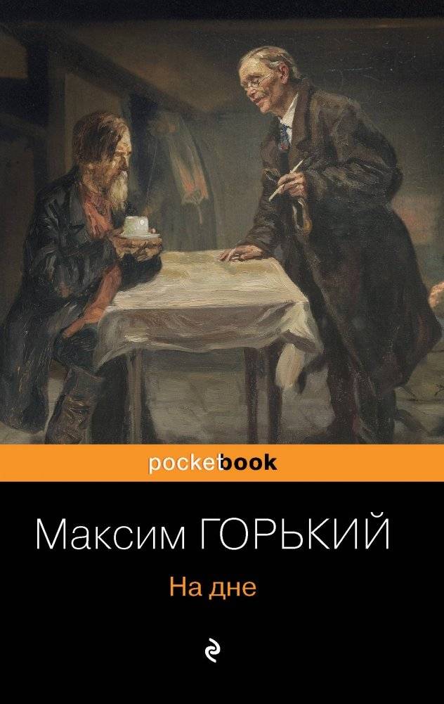 На дне | The Lower Depths