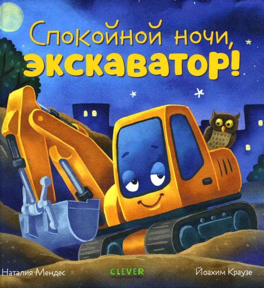Спокойной ночи, экскаватор! | Goodnight, Excavator!