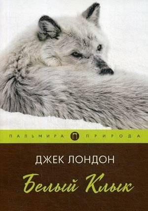 Белый клык | White Fang