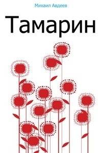 Тамарин | Tamarin