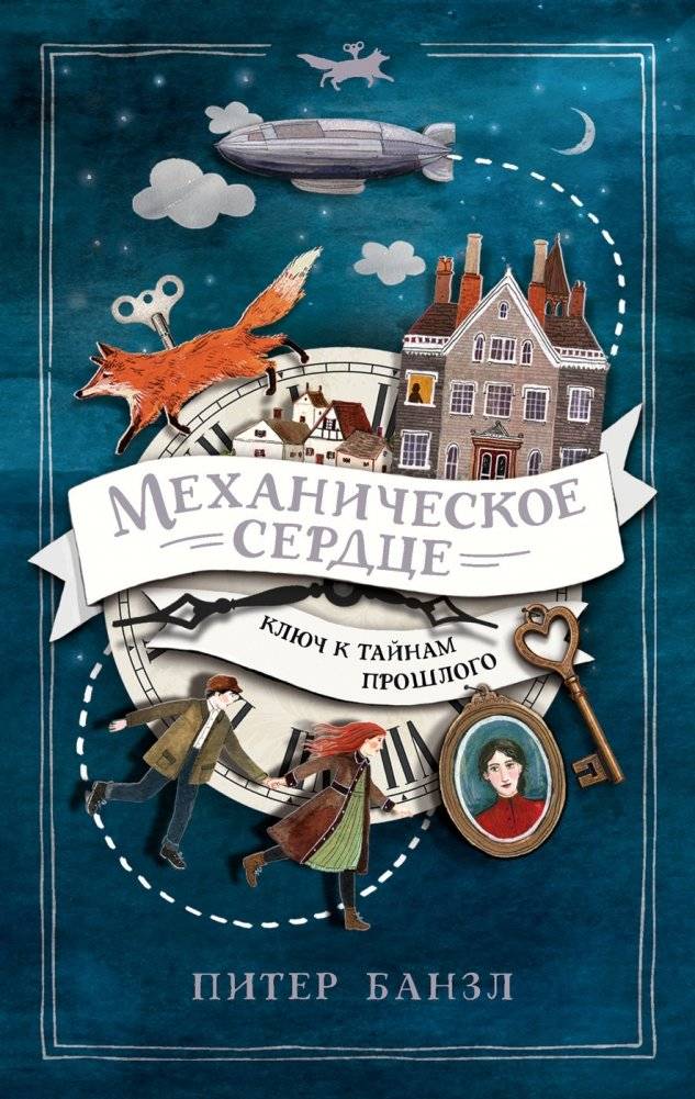 Механическое сердце. Ключ к тайнам прошлого | The Mechanical Heart: A Key to the Secrets of the Past