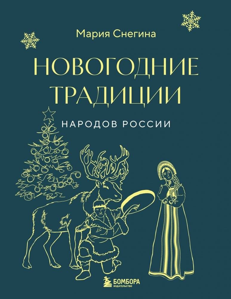Новогодние традиции народов России (мини) | New Year Traditions of Russia's Peoples (Mini)