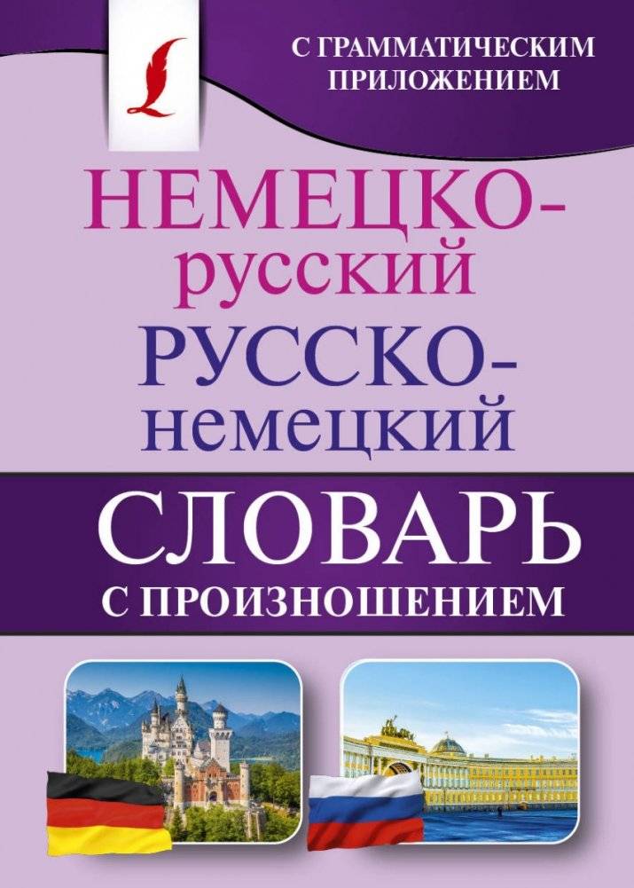 Немецко-русский. Русско-немецкий словарь с произношением | German-Russian. Russian-German Dictionary with Pronunciation