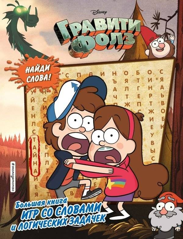 Гравити Фолз. Большая книга игр со словами и логических задачек | Gravity Falls: The Big Book of Word and Logic Puzzles