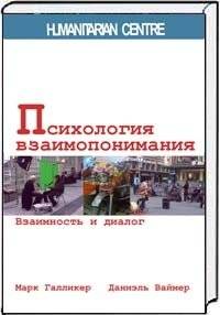 Психология взаимопонимания. Взаимность и диалог | Psychology of Mutual Understanding: Reciprocity and Dialogue