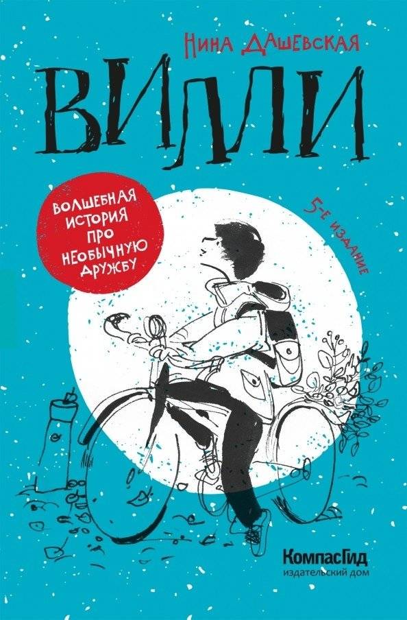 Вилли | Willy