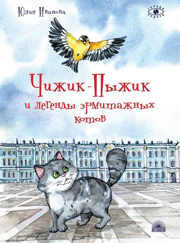 Чижик-Пыжик и легенды эрмитажных котов | Chizhik-Pyzhik and the Legends of the Hermitage Cats