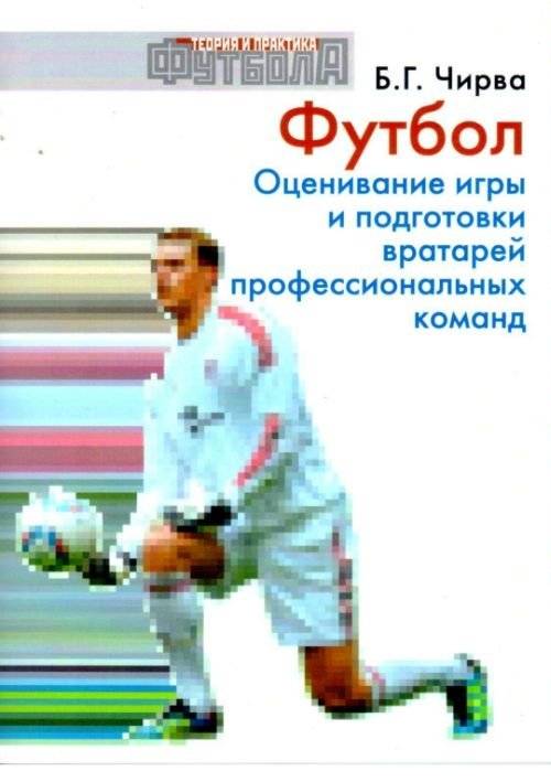 Футбол. Оценивание игры и подготовки вратарей профессиональных команд | Football: Evaluating the Play and Training of Professional Team Goalkeepers