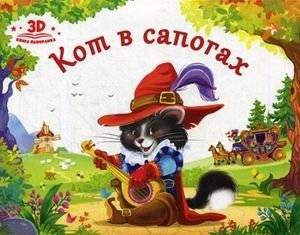 Кот в сапогах. Книжка-панорамка | Puss in Boots. Pop-up Book