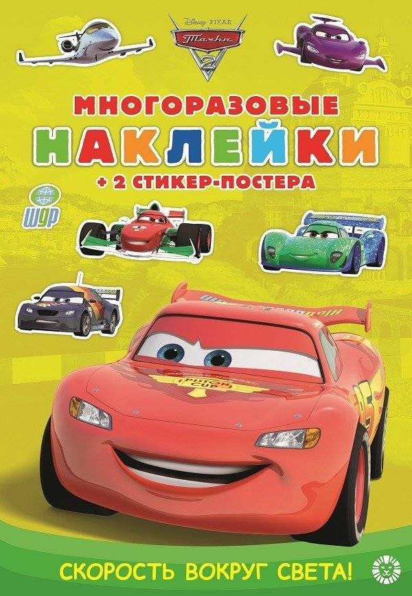 Тачки 2. Скорость вокруг света! МНСП 2107. Развивающая книжка с многоразовыми наклейками и стикер-постером | Cars 2: Around the World Speed. Educational Sticker Book