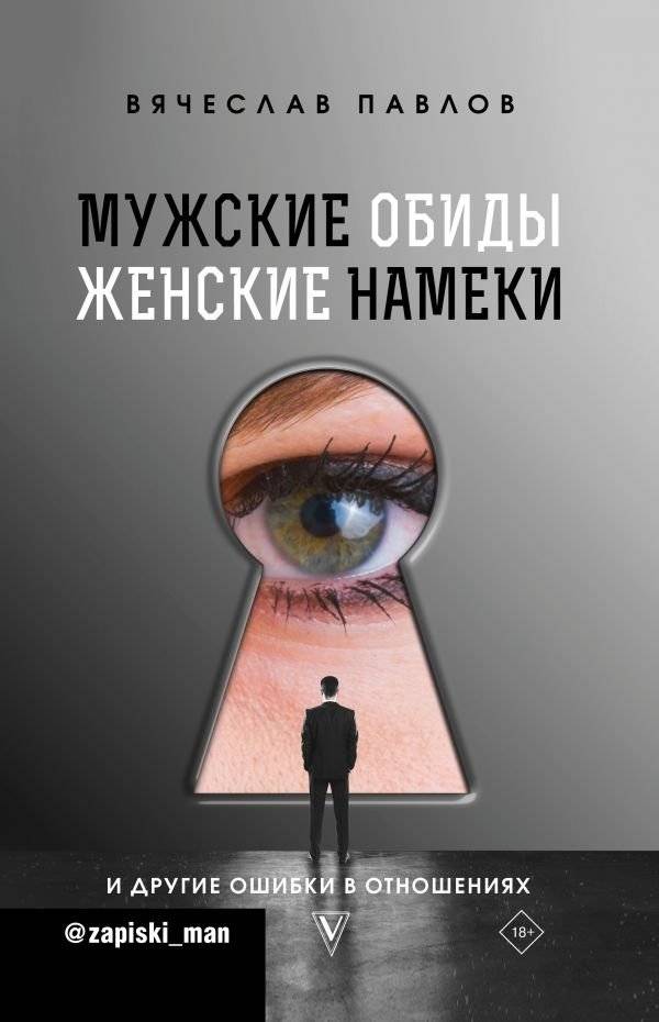Мужские обиды, женские намеки и другие ошибки в отношениях | Male Resentments, Female Hints, and Other Relationship Mistakes