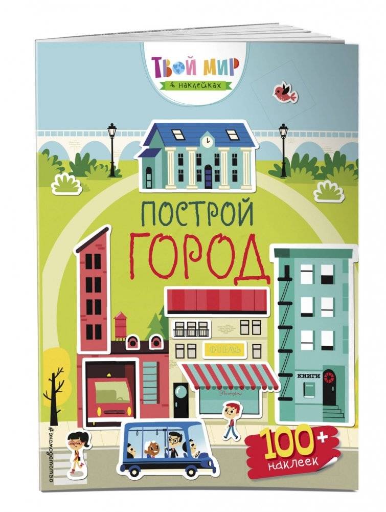 Построй город (с наклейками) фото книги 2