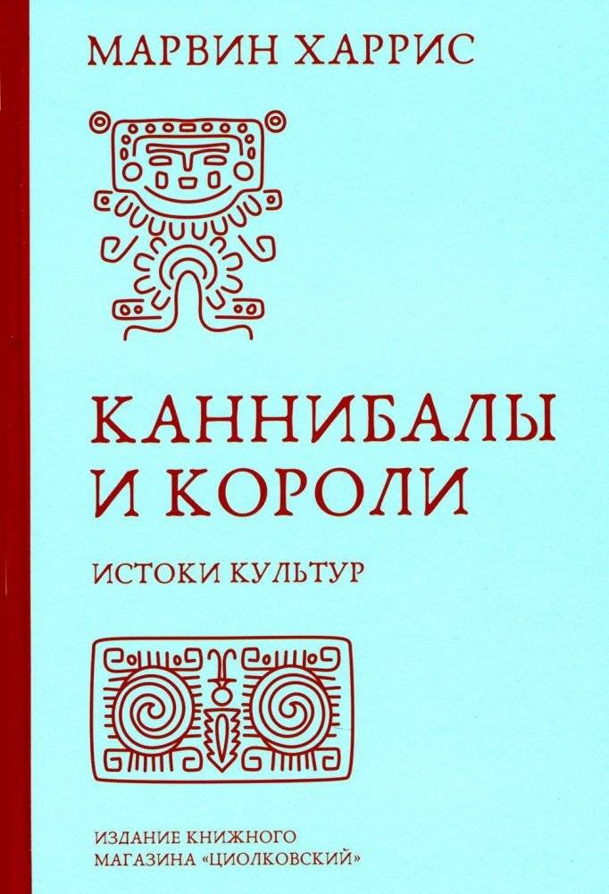 Каннибалы и короли. Истоки культур | Cannibals and Kings. The Origins of Cultures