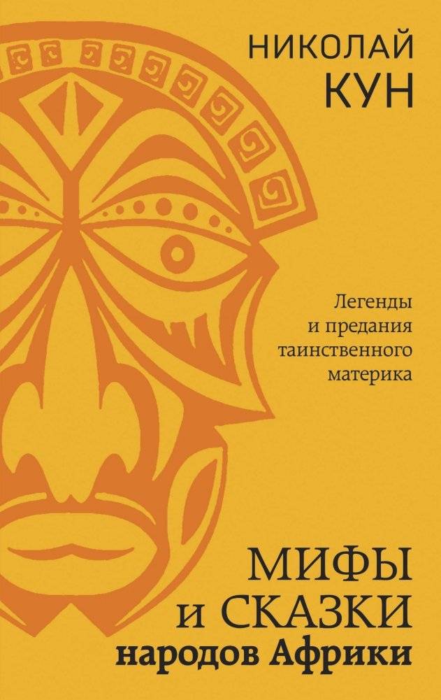 Мифы и сказки народов Африки | Myths and Folk Tales of African Peoples