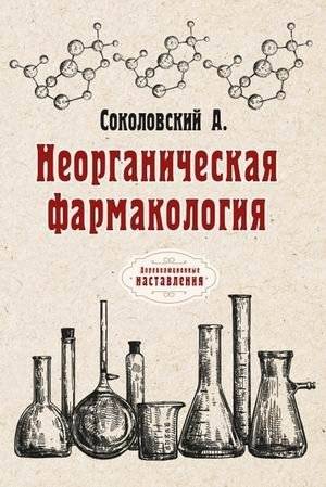 Неорганическая фармакология | Inorganic Pharmacology