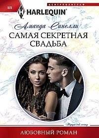 Самая секретная свадьба | The Most Secret Wedding