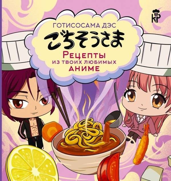 Готисосама дэс. Рецепты из твоих любимых аниме | Gotisosama des. Retsepty iz tvoikh liubimykh anime
