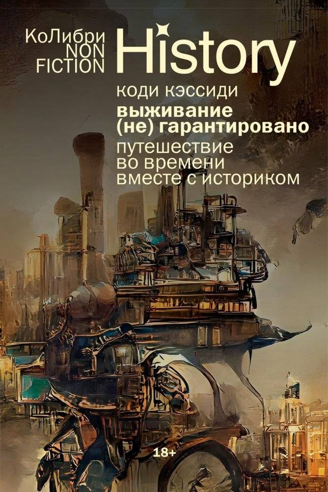 Выживание (не) гарантировано. Путешествие во времени вместе с историком | Survival (Not) Guaranteed: A Time Traveler's Guide