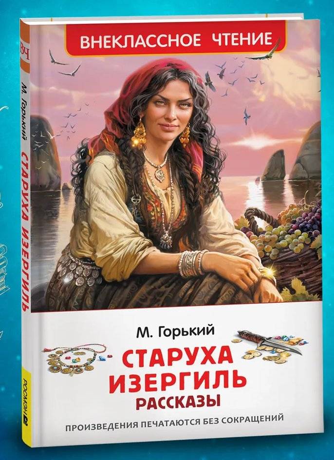 Старуха Изергиль. Рассказы | Old Izergil. Stories