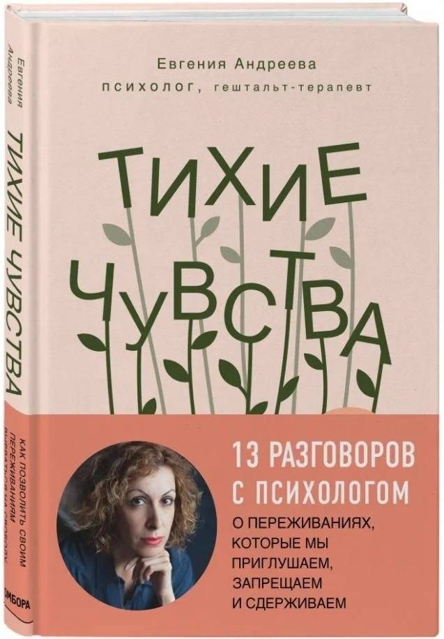 Тихие чувства. Как позволить своим переживаниям вырваться на свободу | Quiet Feelings: Letting Your Emotions Flow Freely