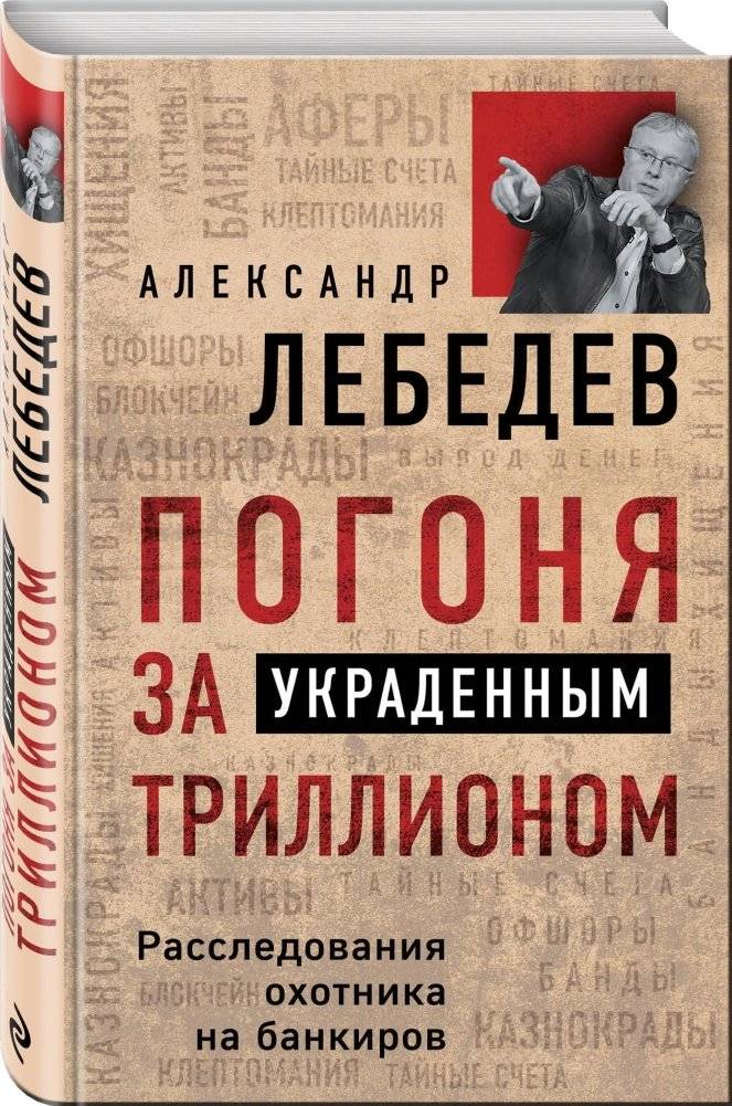 Погоня за украденным триллионом. Расследования охотника на банкиров | The Chase for the Stolen Trillion: Investigations of a Banker Hunter
