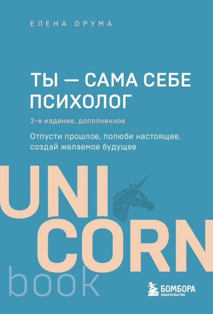Ты — сама себе психолог. Отпусти прошлое, полюби настоящее, создай желаемое будущее. 2 издание | You Are Your Own Psychologist: Let Go of the Past, Love the Present, Create Your Desired Future