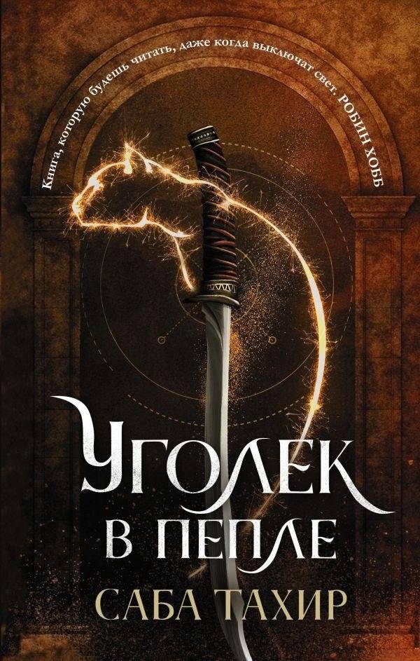 Уголек в пепле | Ember in the Ashes