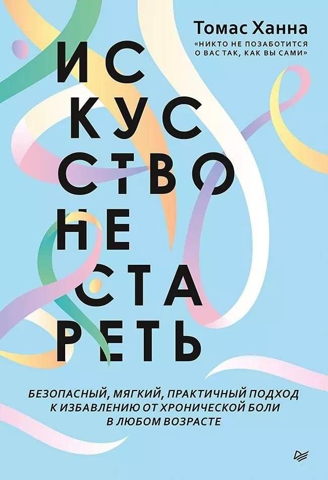 Искусство не стареть | Somatics: Reawakening The Mind's Control Of Movement, Flexibility, And Health