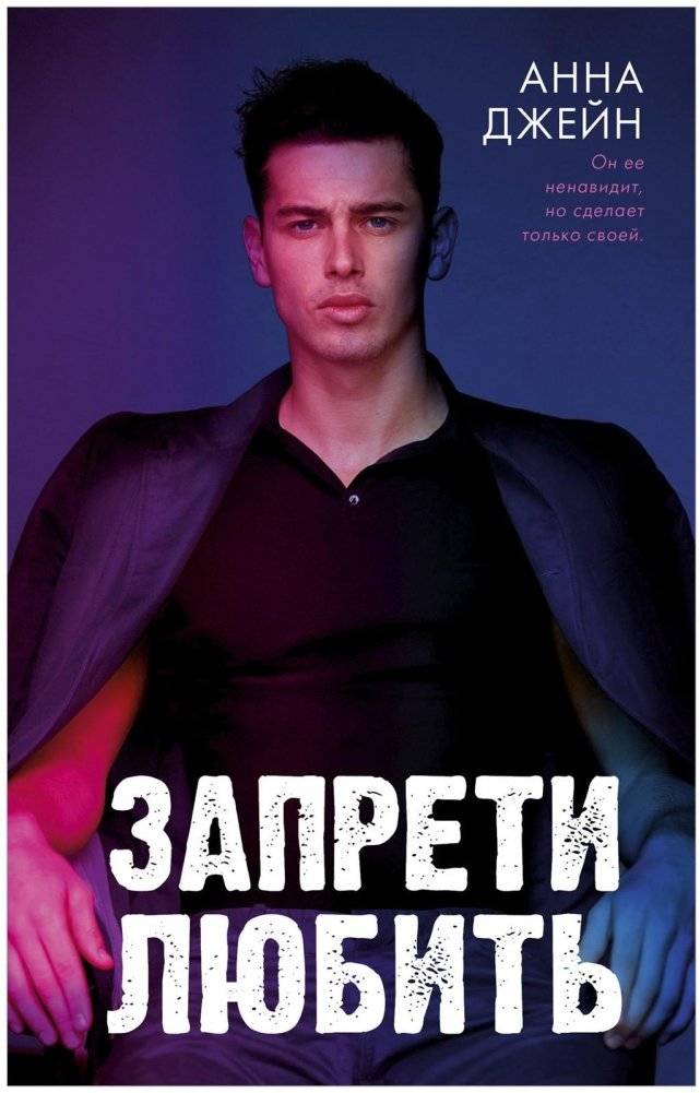Запрети любить | Forbidden to Love