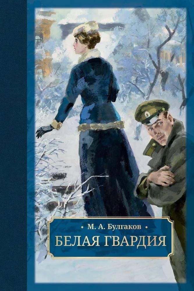 Белая гвардия | The White Guard