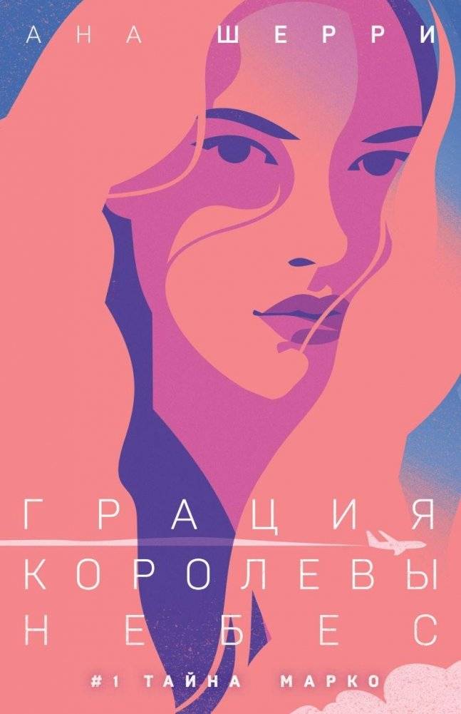 Грация королевы небес: тайна Марко | Grace of the Queen of the Skies: Marco's Secret