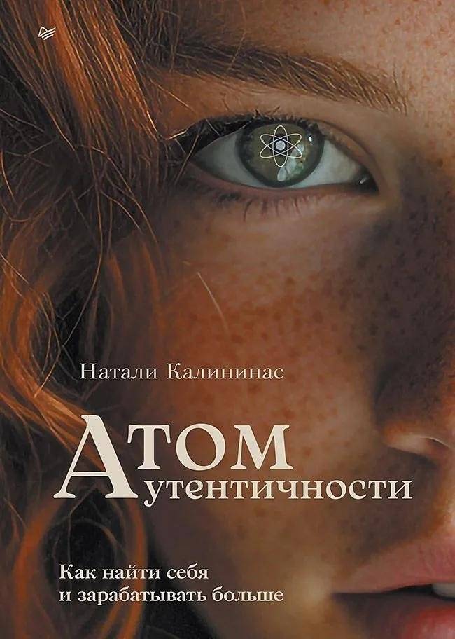 Атом аутентичности. Как найти себя и зарабатывать больше | The Atom of Authenticity: Find Yourself and Earn More