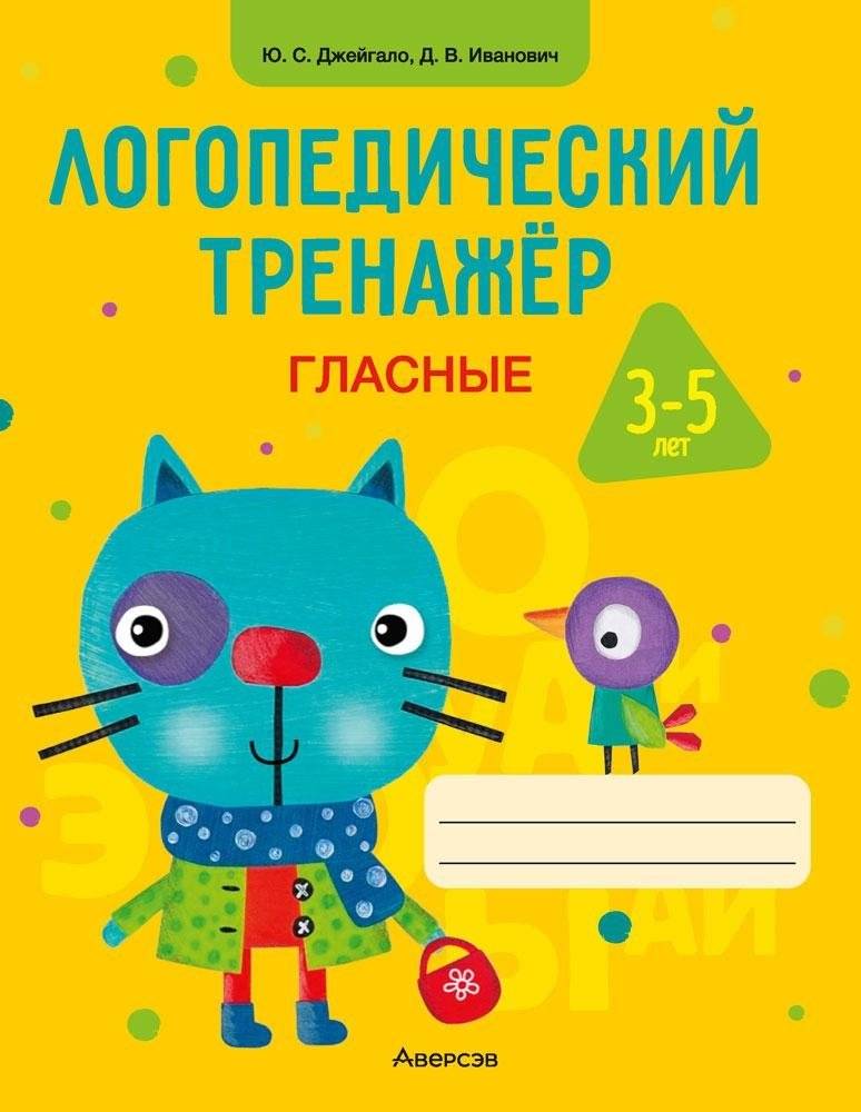 Логопедический тренажёр. Гласные. 3—5 лет | Speech therapy exercises. Vowels. 3–5 years