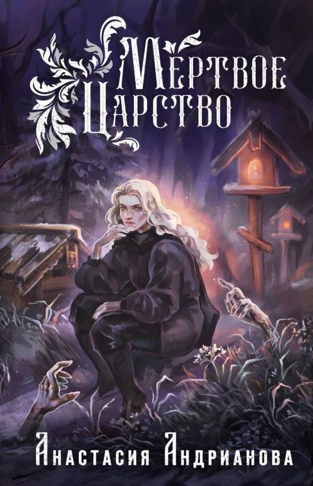 Мертвое Царство | The Dead Kingdom