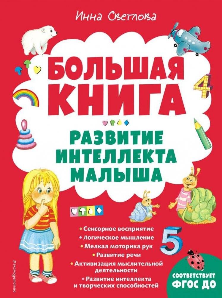 Большая книга. Развитие интеллекта малыша | The Big Book: Developing a Baby's Intelligence
