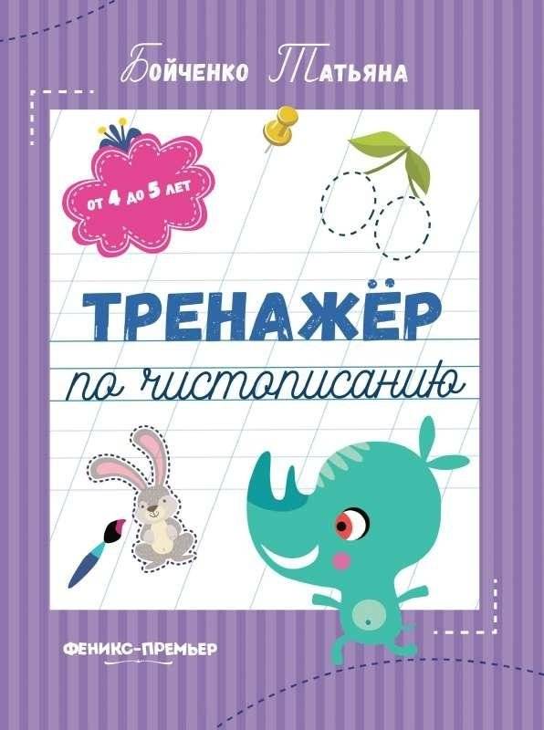 Тренажер по чистописанию: от 4 до 5 лет. Прописи | Handwriting Practice Book: Ages 4-5. Copybook