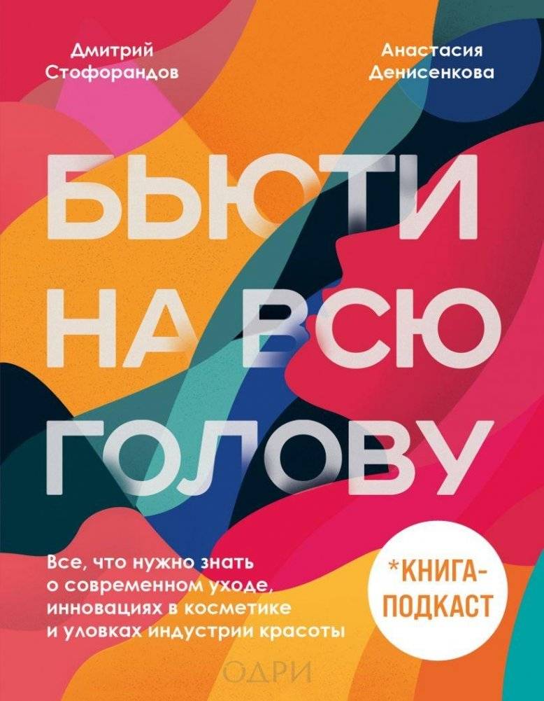 Бьюти на всю голову. Все, что нужно знать о современном уходе, инновациях в косметике и уловках индустрии красоты | Beauty Head-On: Modern Skincare, Cosmetic Innovations, and Beauty Industry Tricks