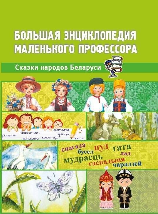 Большая энциклопедия маленького профессора. Сказки народов Беларуси | The Little Professor's Big Encyclopedia: Tales of Belarusian Peoples