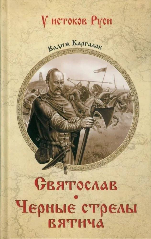 Святослав. Черные стрелы вятича | Sviatoslav: Black Arrows of the Vyatichi