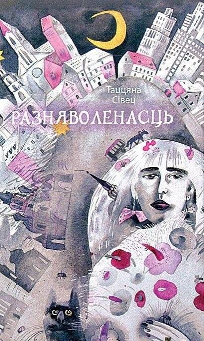 Разняволенасць