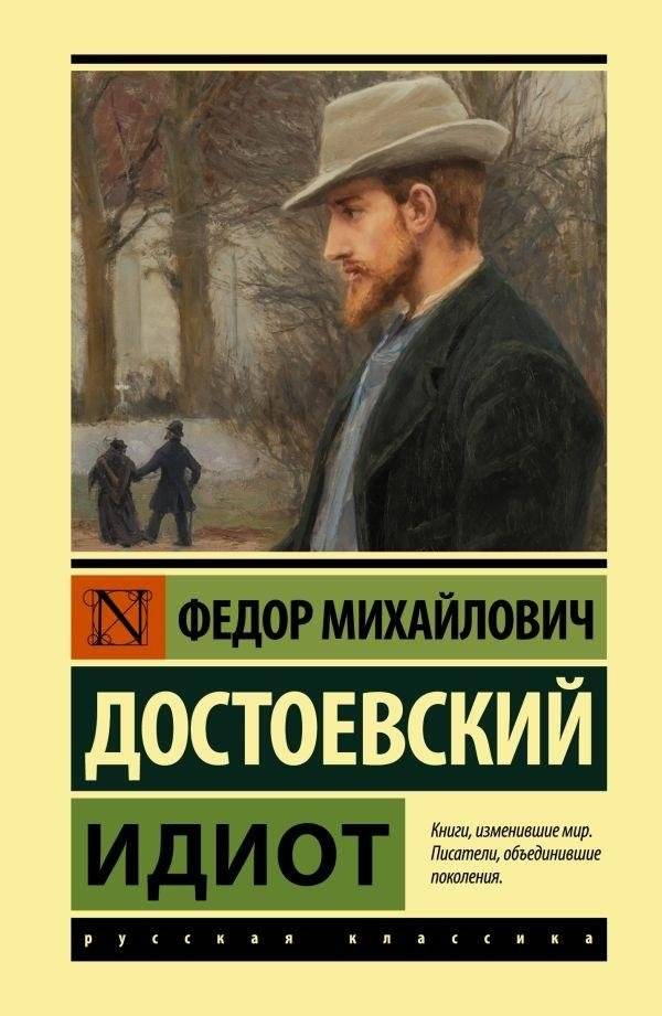 Идиот | The Idiot
