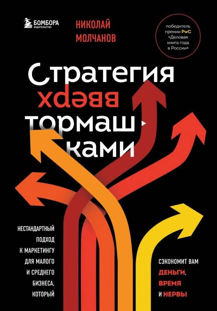Стратегия вверх тормашками. Нестандартный подход к маркетингу для малого и среднего бизнеса, который сэкономит вам деньг | Upside-Down Strategy: An Unconventional Marketing Approach for Small and Medium Businesses