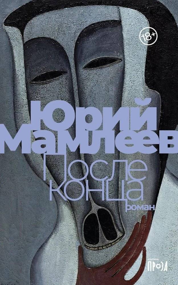 После конца | After the End