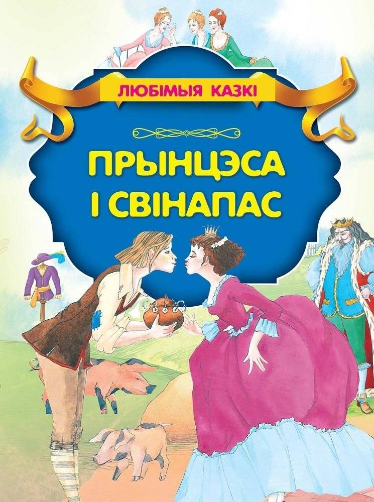 Прынцэса i Свiнапас | Princess and the Pig