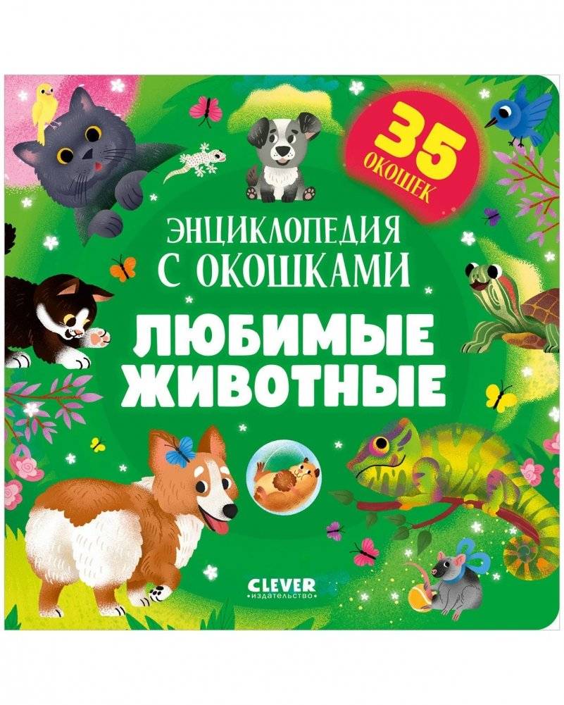 Любимые животные. Энциклопедия с окошками | Favorite Animals. Encyclopedia with Flaps