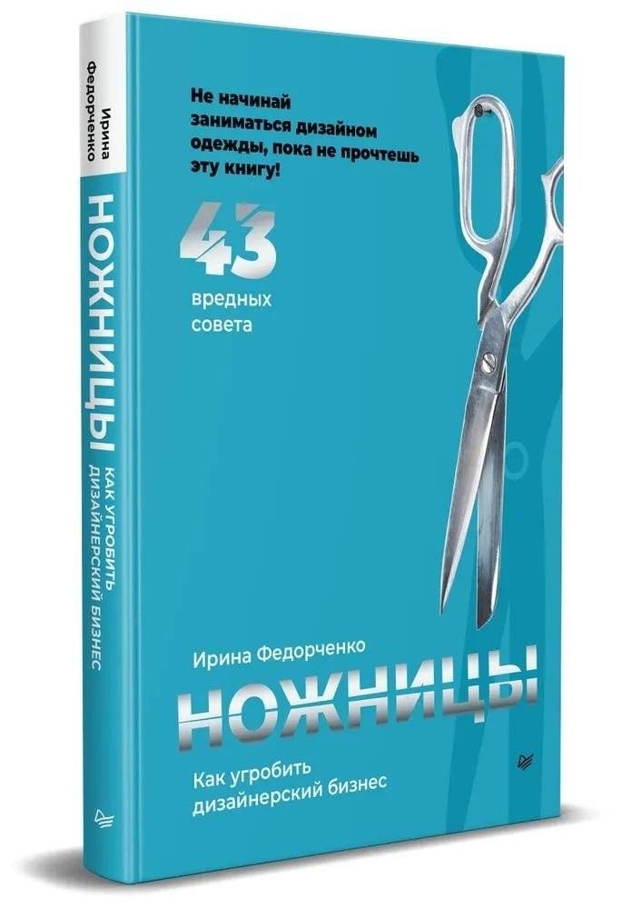 Ножницы: как угробить дизайнерский бизнес. 43 вредных совета | Scissors: How to Ruin a Design Business. 43 Bad Tips
