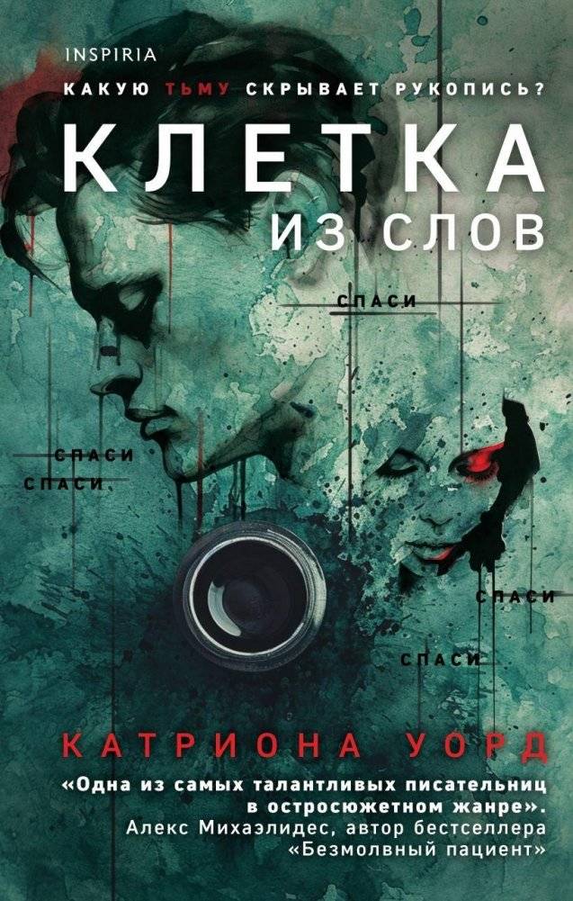 Клетка из слов | A Cage of Words