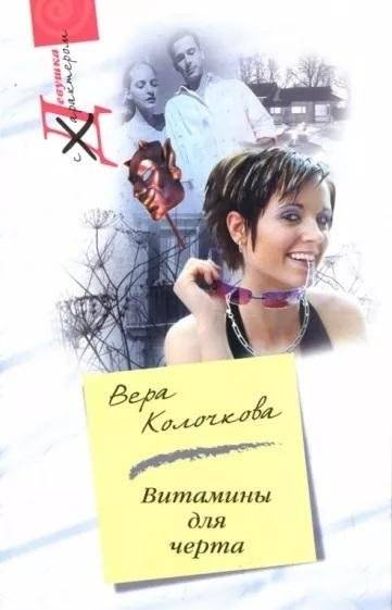 Витамины для черта | Vitamins for the Devil