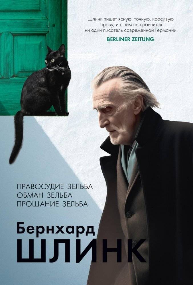 Правосудие Зельба. Обман Зельба. Прощание Зельба | Zelba's Justice. Zelba's Deception. Zelba's Farewell.