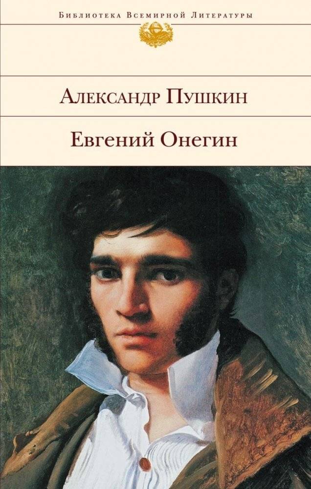 Евгений Онегин | Eugene Onegin
